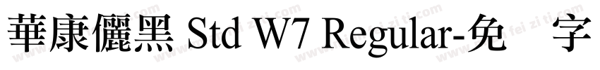 華康儷黑 Std W7 Regular字体转换
